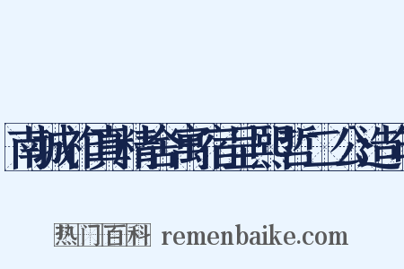 南城祚真精舍寓宿呈熙哲二公造句是什么意思的图片